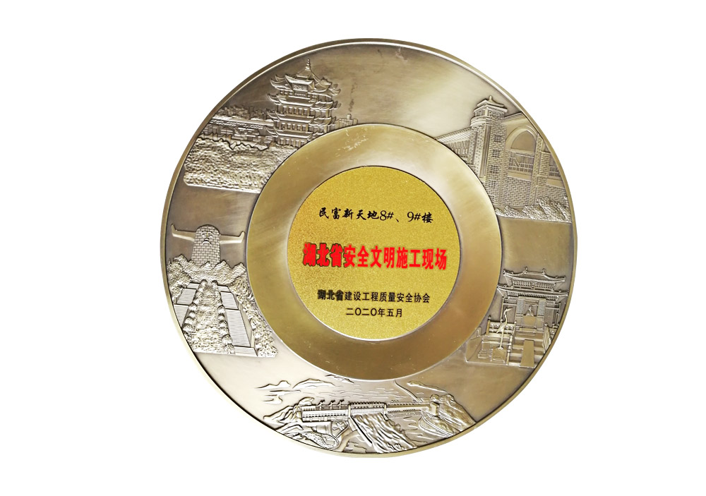 湖北省安全文明施工現(xiàn)場（民富新天地8#、9#樓）
