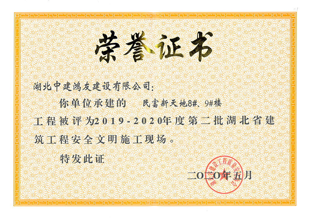 2019-2020年度第二批湖北省建筑工程安全文明施工現(xiàn)場（民富新天地8#、9#樓）