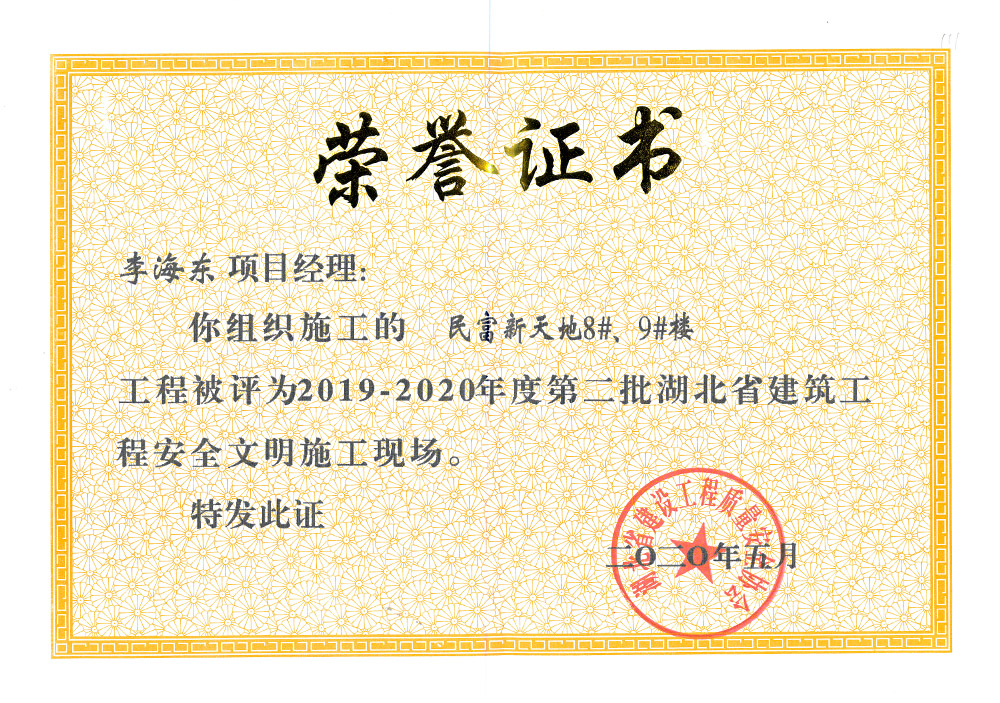 2019-2020年度第二批湖北省建筑工程安全文明施工現(xiàn)場 李海東（民富新天地8#、9#樓）